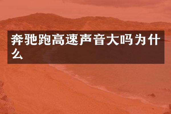奔驰跑高速声音大吗为什么