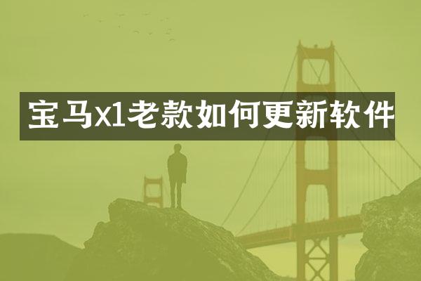 宝马x1老款如何更新软件