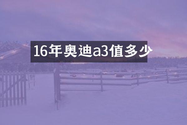 16年奥迪a3值多少