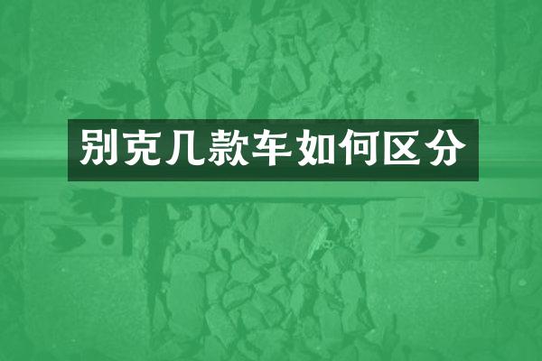 别克几款车如何区分