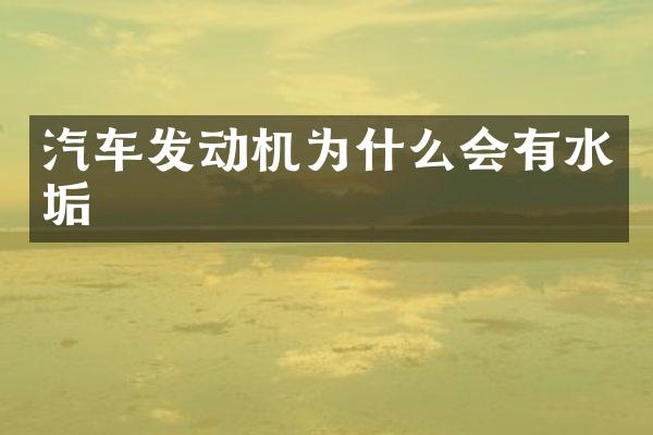 汽车发动机为什么会有水垢