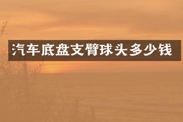 汽车底盘支臂球头多少钱
