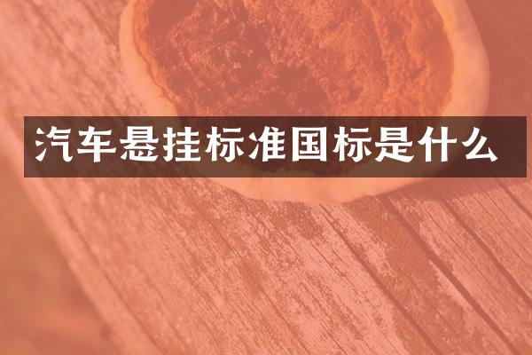 汽车悬挂标准国标是什么