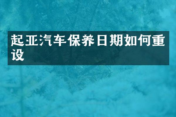 起亚汽车保养日期如何重设