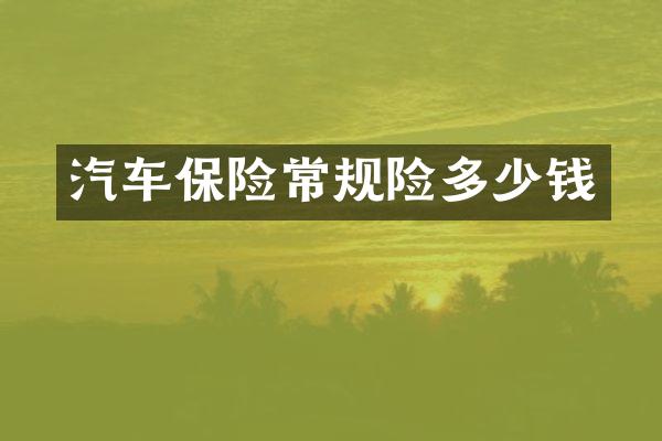 汽车保险常规险多少钱