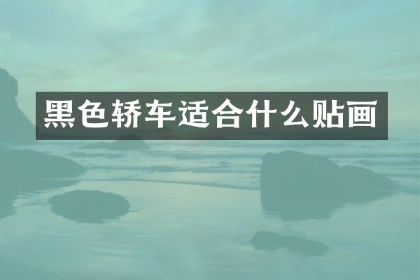 黑色轿车适合什么贴画
