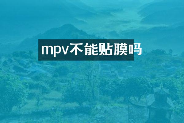 mpv不能贴膜吗