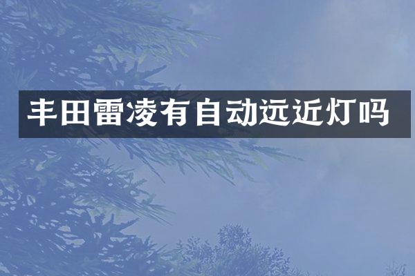 丰田雷凌有自动远近灯吗