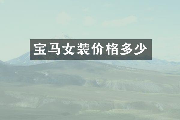 宝马女装价格多少