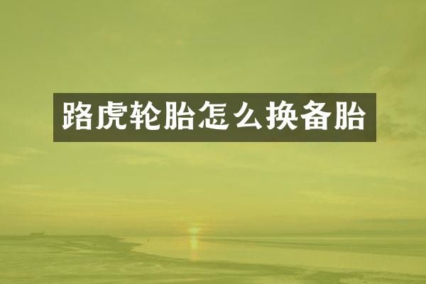 路虎轮胎怎么换备胎