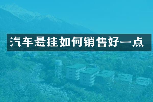 汽车悬挂如何销售好一点