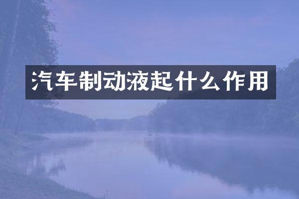 汽车制动液起什么作用