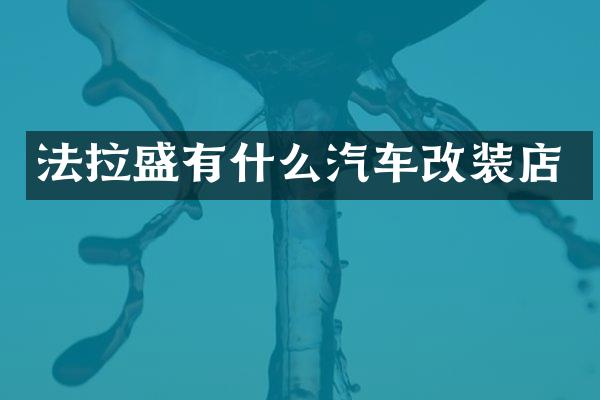 法拉盛有什么汽车改装店