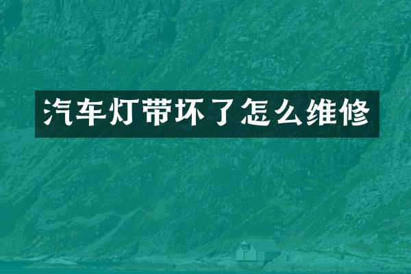 汽车灯带坏了怎么维修