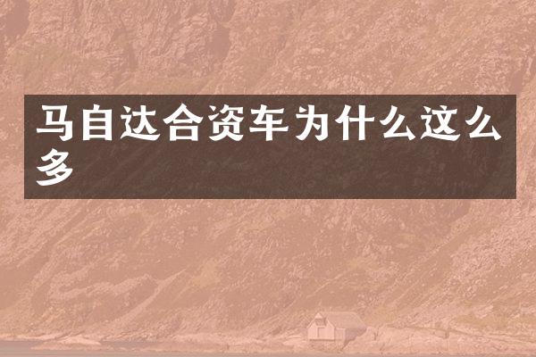 马自达合资车为什么这么多
