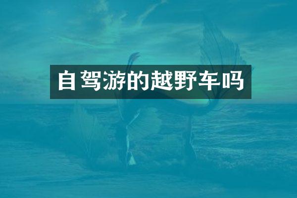 自驾游的越野车吗