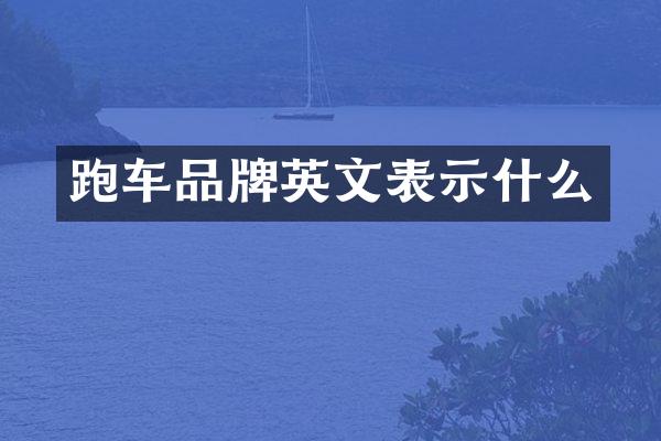 跑车品牌英文表示什么