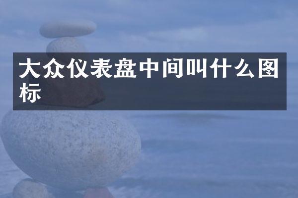 大众仪表盘中间叫什么图标