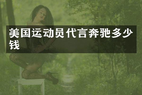 美国运动员代言奔驰多少钱
