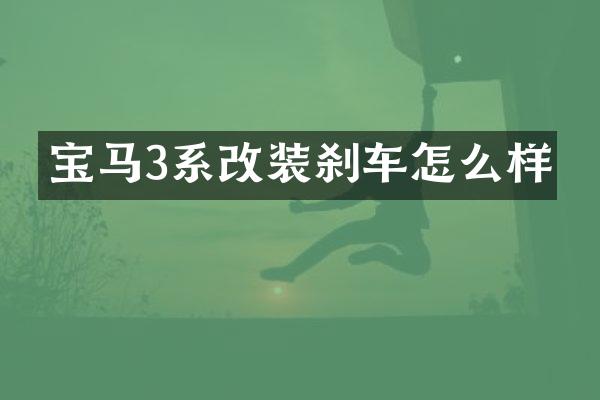 宝马3系改装刹车怎么样