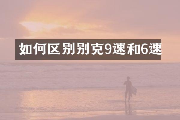 如何区别别克9速和6速