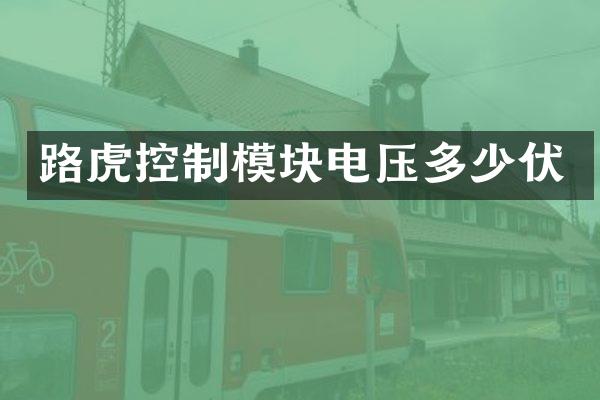 路虎控制模块电压多少伏