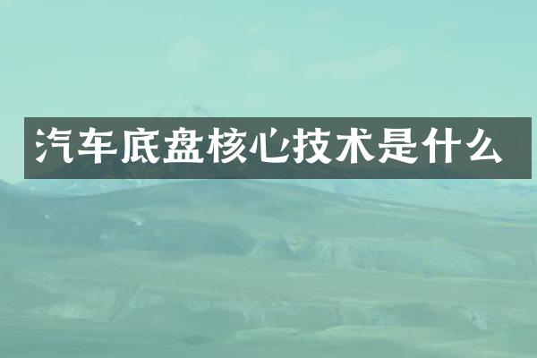 汽车底盘核心技术是什么