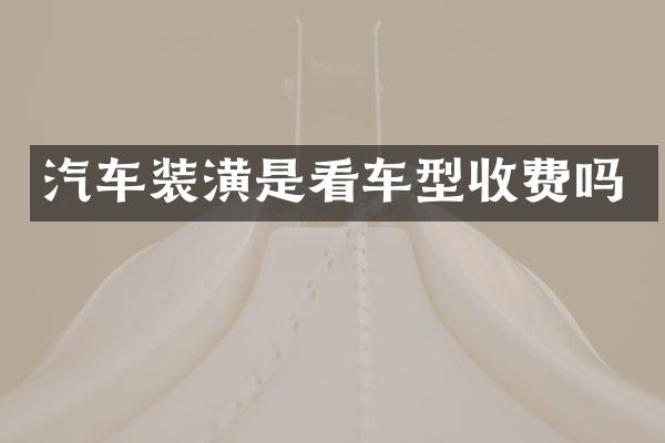 汽车装潢是看车型收费吗