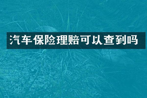 汽车保险理赔可以查到吗