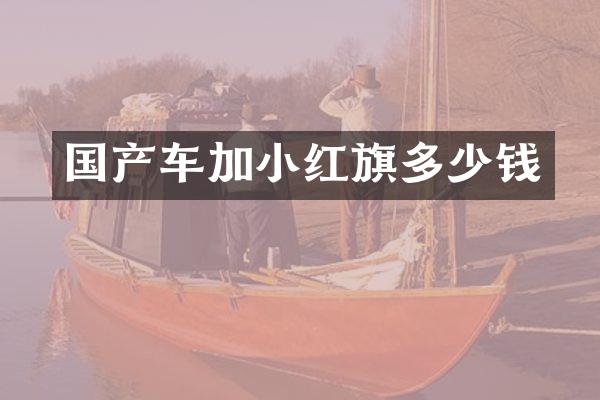 国产车加小红旗多少钱