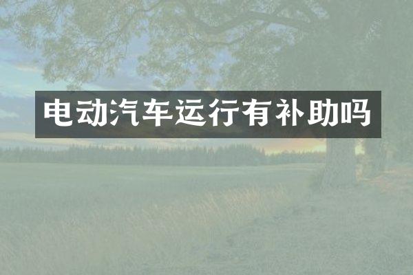 电动汽车运行有补助吗