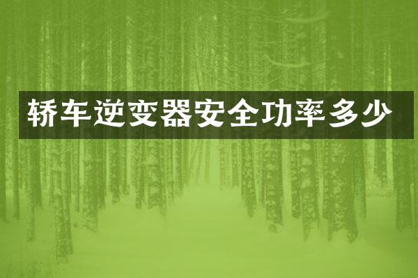 轿车逆变器安全功率多少