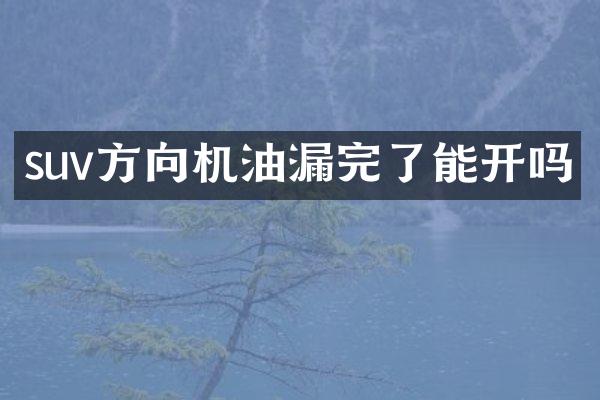 suv方向机油漏完了能开吗