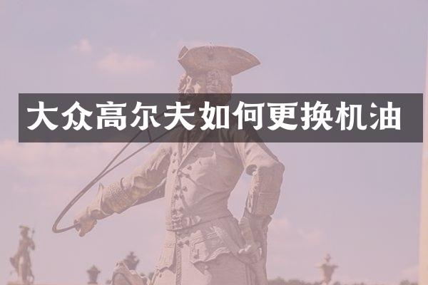 大众高尔夫如何更换机油