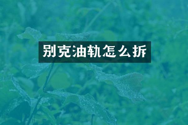 别克油轨怎么拆