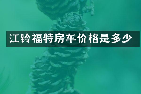 江铃福特房车价格是多少