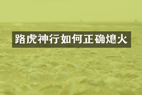 路虎神行如何正确熄火