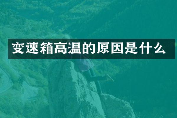 变速箱高温的原因是什么