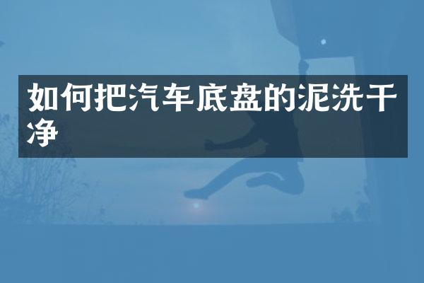 如何把汽车底盘的泥洗干净