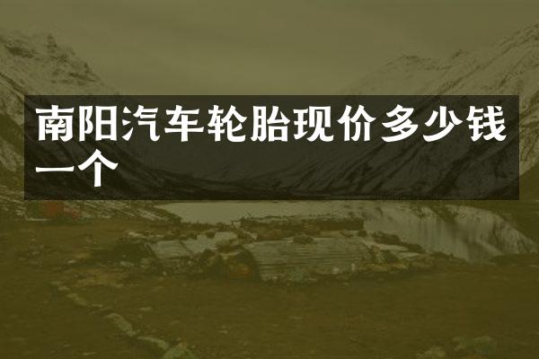 南阳汽车轮胎现价多少钱一个