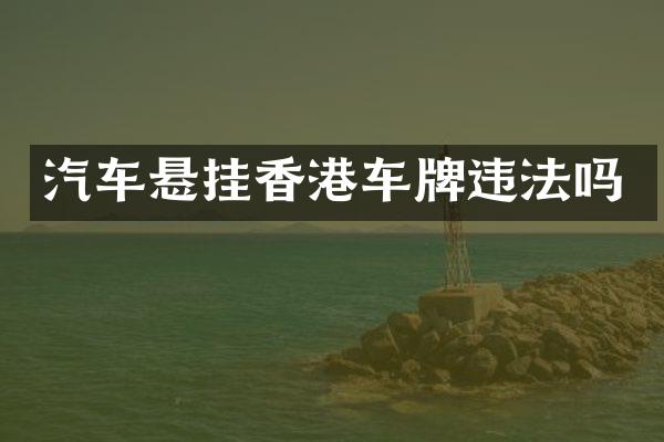 汽车悬挂香港车牌违法吗