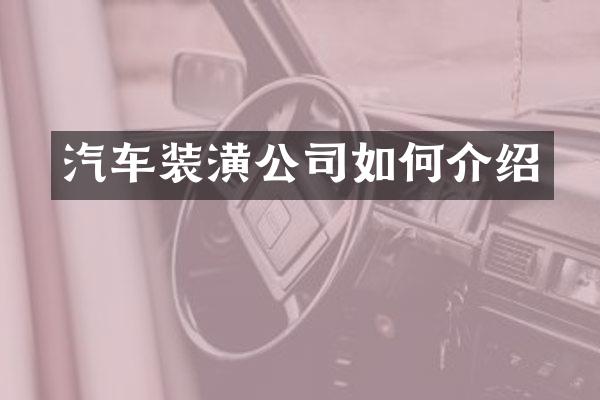 汽车装潢公司如何介绍