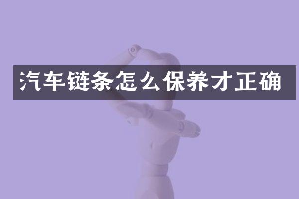 汽车链条怎么保养才正确