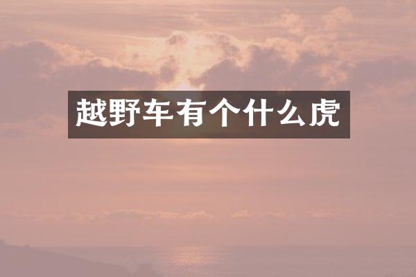 越野车有个什么虎