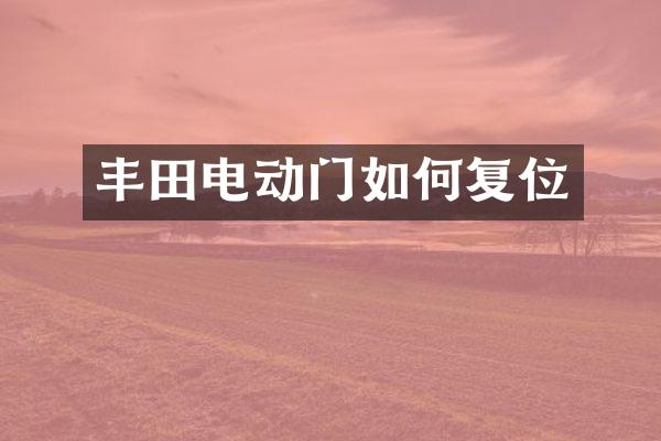 丰田电动门如何复位