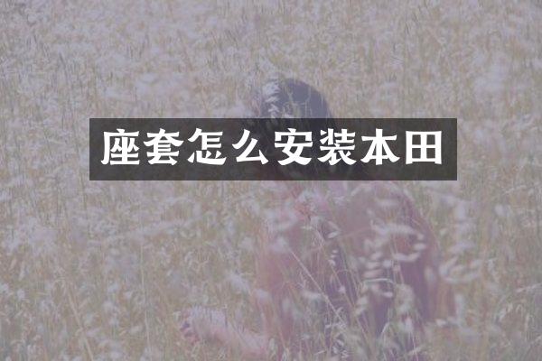 座套怎么安装本田