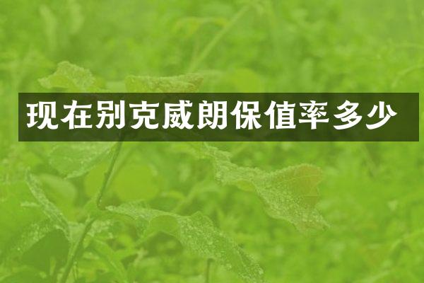 现在别克威朗保值率多少