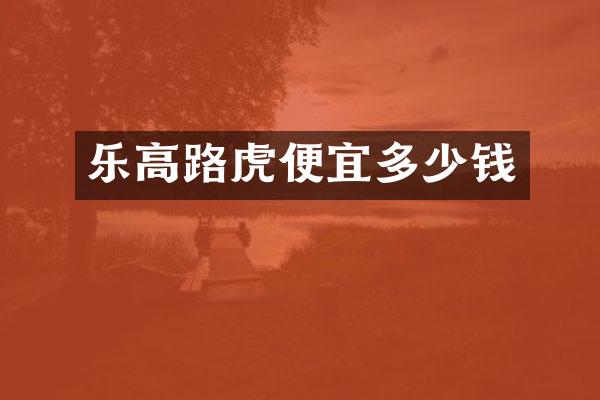 乐高路虎便宜多少钱