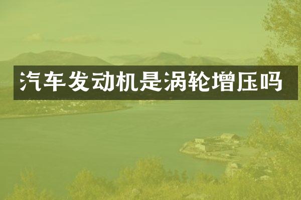 汽车发动机是涡轮增压吗