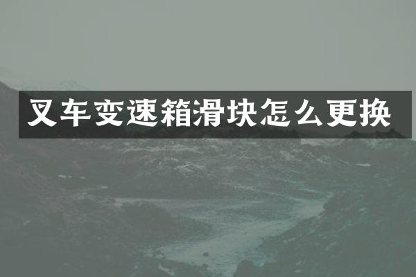 叉车变速箱滑块怎么更换